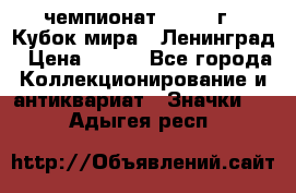 11.1) чемпионат : 1988 г - Кубок мира - Ленинград › Цена ­ 149 - Все города Коллекционирование и антиквариат » Значки   . Адыгея респ.